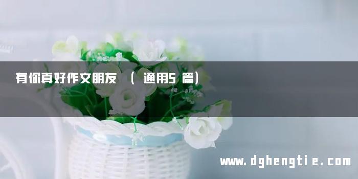 有你真好作文朋友 (通用5篇)